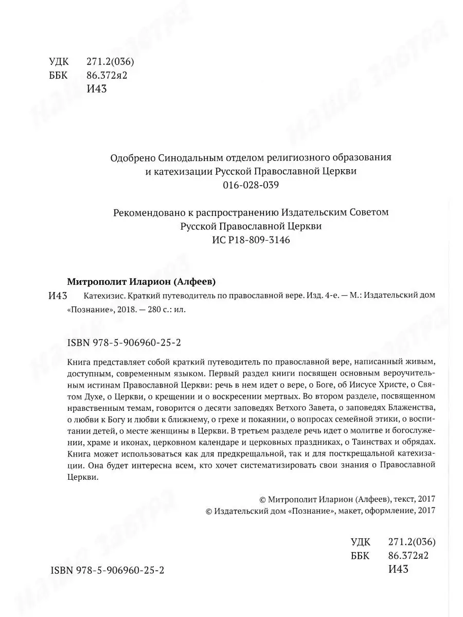 Катехизис. Краткий путеводитель Познание 18148183 купить в  интернет-магазине Wildberries