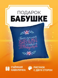 Подушка подарок прабабушке