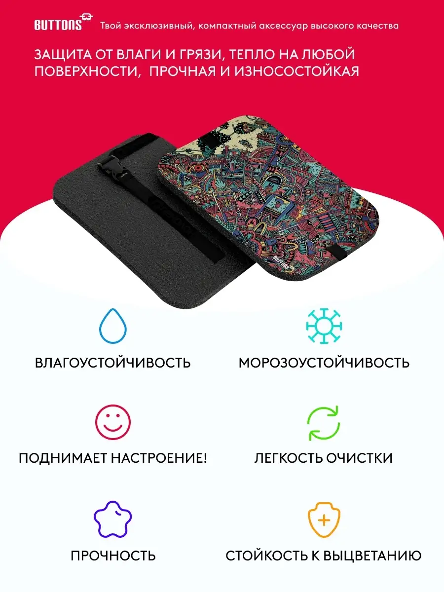 Сидушка туристическая с принтом Buttons 18150287 купить за 714 ₽ в  интернет-магазине Wildberries