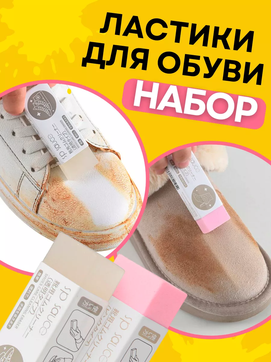 Ластики для чистки обуви