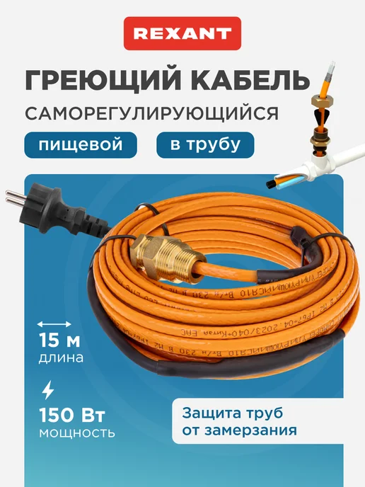 REXANT Греющий саморегулирующийся кабель в трубу 15м, 150Вт, 15 м, 150 Вт