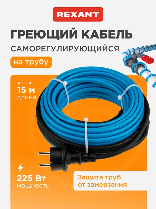 REXANT Греющий кабель на трубу с вилкой саморегулирующийся 15м, 15 м
