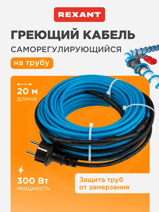 REXANT Греющий кабель на трубу с вилкой саморегулирующийся 15м, 20 м