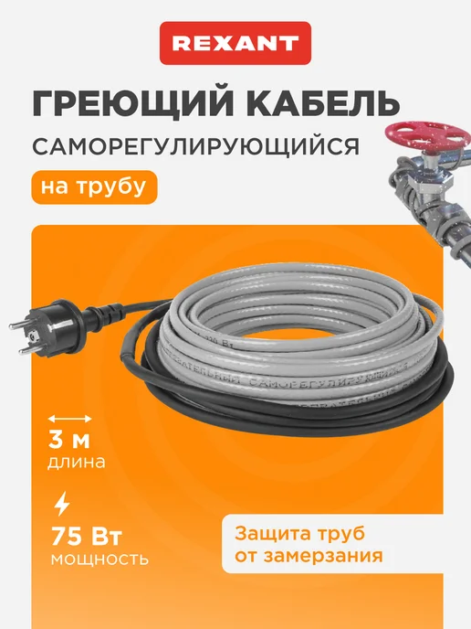 REXANT Греющий кабель на трубу с вилкой саморегулирующийся 15м, 3 м, 75 Вт