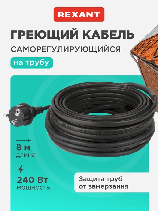 REXANT Греющий кабель для обогрева трубы саморегулирующийся 8 м, 8 м