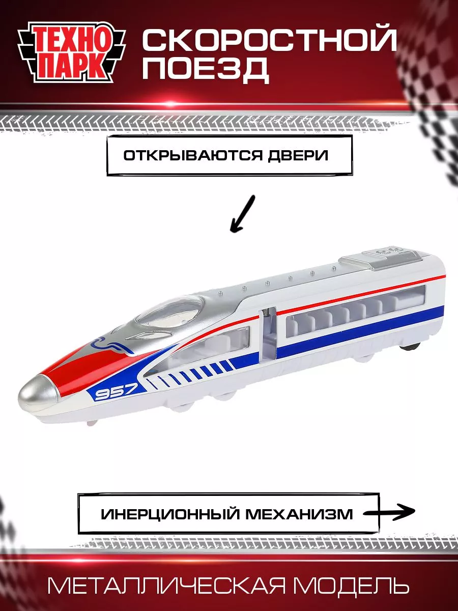 поезд игрушечный металлический модель локомотив Технопарк 18154009 купить  за 722 ₽ в интернет-магазине Wildberries