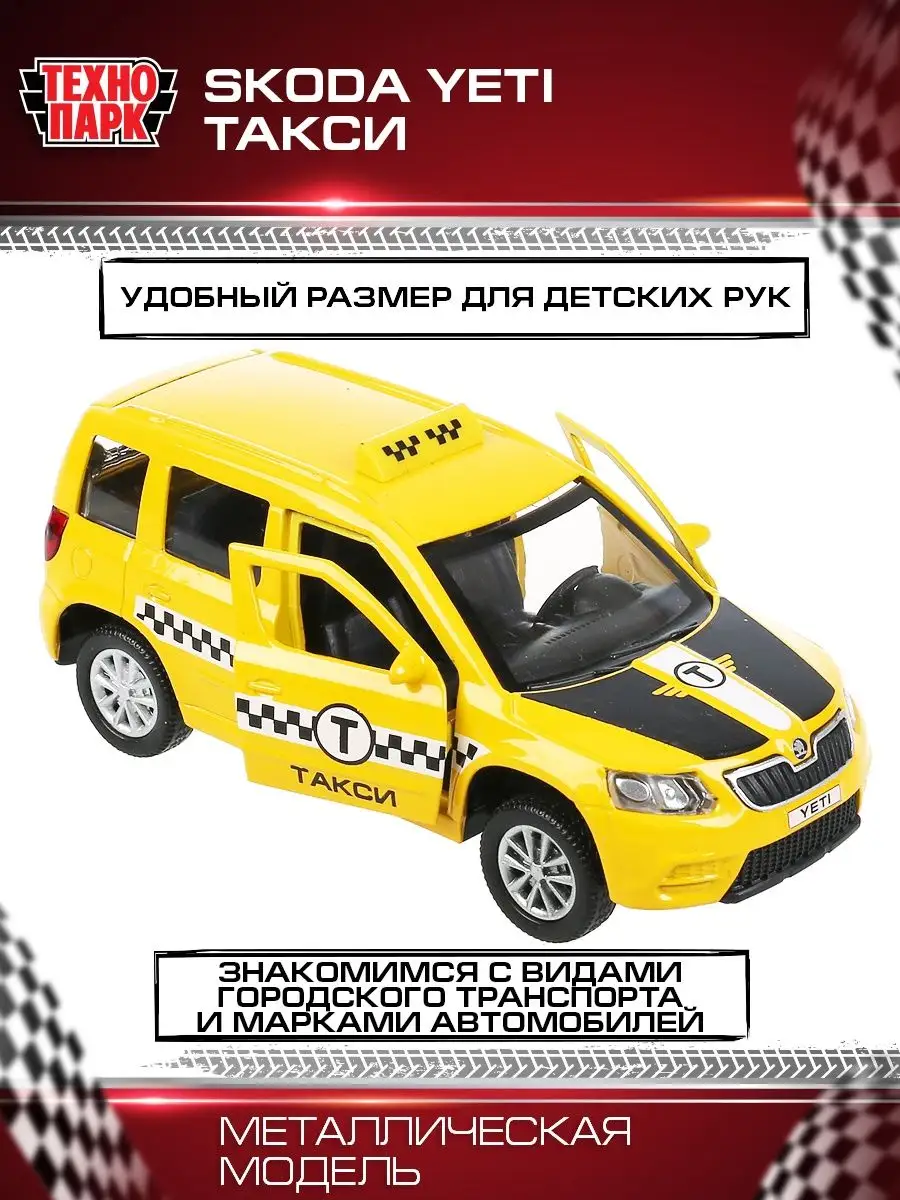 Машина игрушка металлическая инерционная Skoda Yeti такси Технопарк  18154038 купить за 419 ₽ в интернет-магазине Wildberries