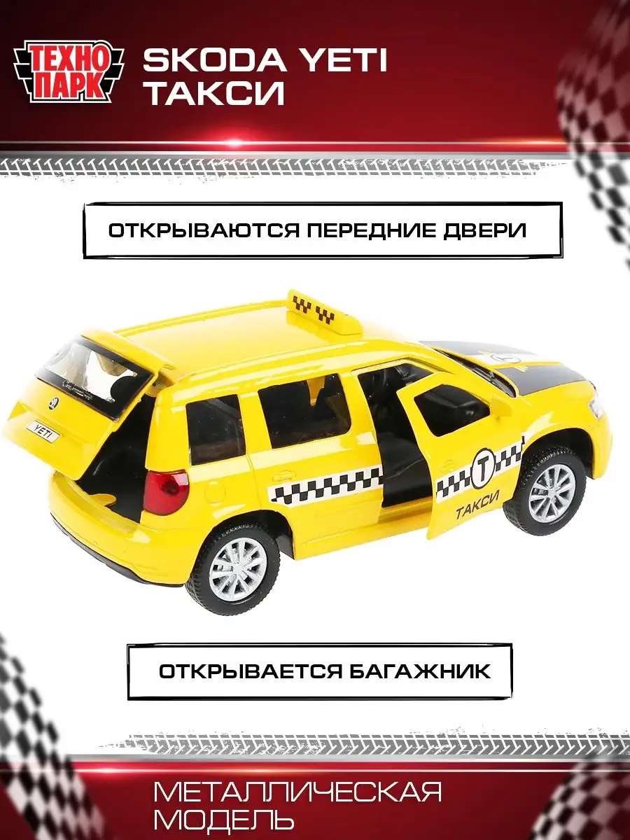 Машина игрушка металлическая инерционная Skoda Yeti такси Технопарк  18154038 купить за 419 ₽ в интернет-магазине Wildberries