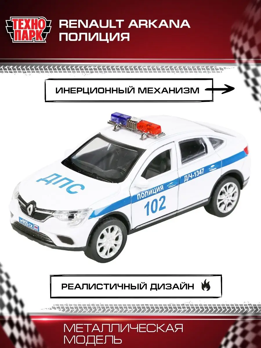 Полицейская машина металлическая моделька Renault Arkana Технопарк 18154042  купить за 527 ₽ в интернет-магазине Wildberries