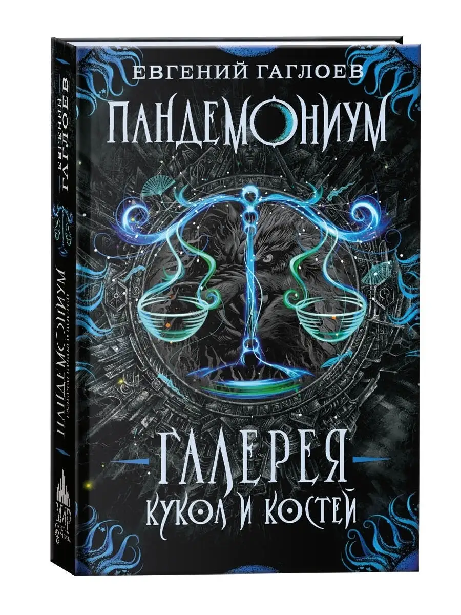 Пандемониум. 11. Галерея кукол и костей книги для подростков РОСМЭН  18157161 купить за 412 ₽ в интернет-магазине Wildberries