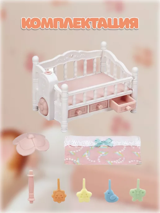 Sylvanian Families Игрушечная кроватка для кукол, белый, фото 3
