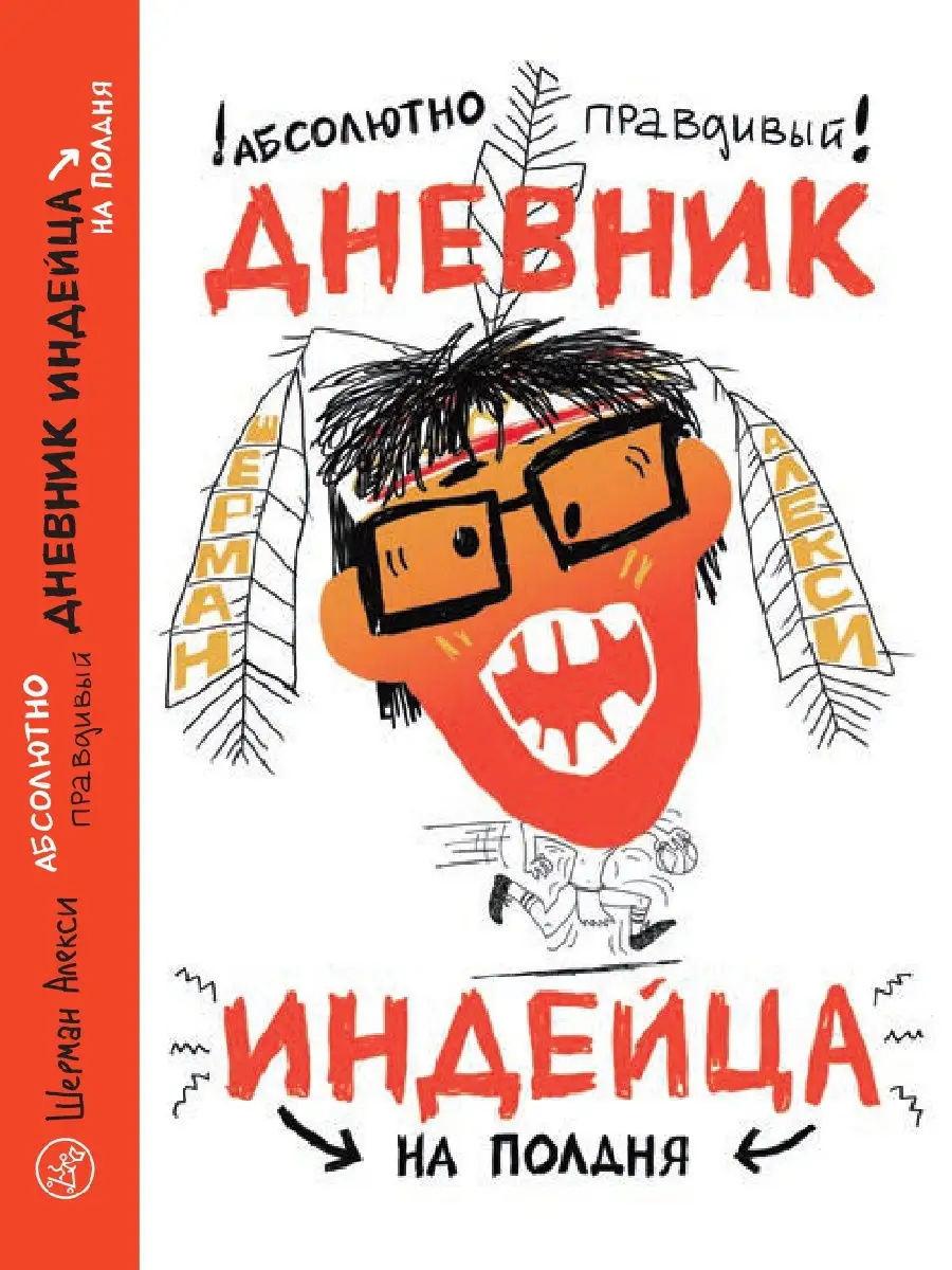 Абсолютно правдивый дневник индейца на полдня Самокат 18159221 купить за  442 ₽ в интернет-магазине Wildberries