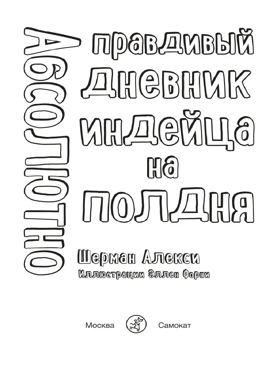 Абсолютно правдивый дневник индейца на полдня Самокат 18159221 купить за  336 ₽ в интернет-магазине Wildberries