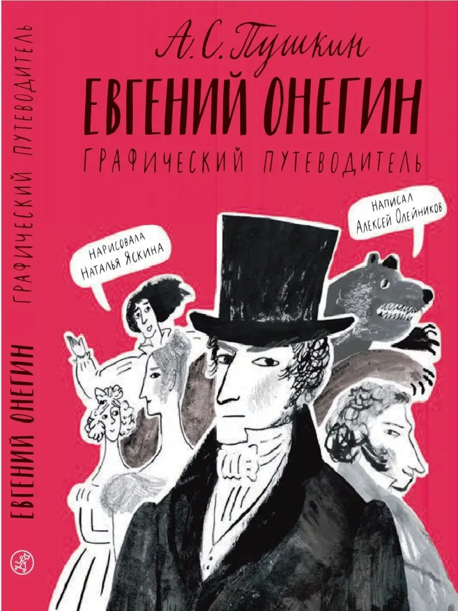 Евгений Онегин. Графический путеводитель Самокат 18159227 купить в  интернет-магазине Wildberries