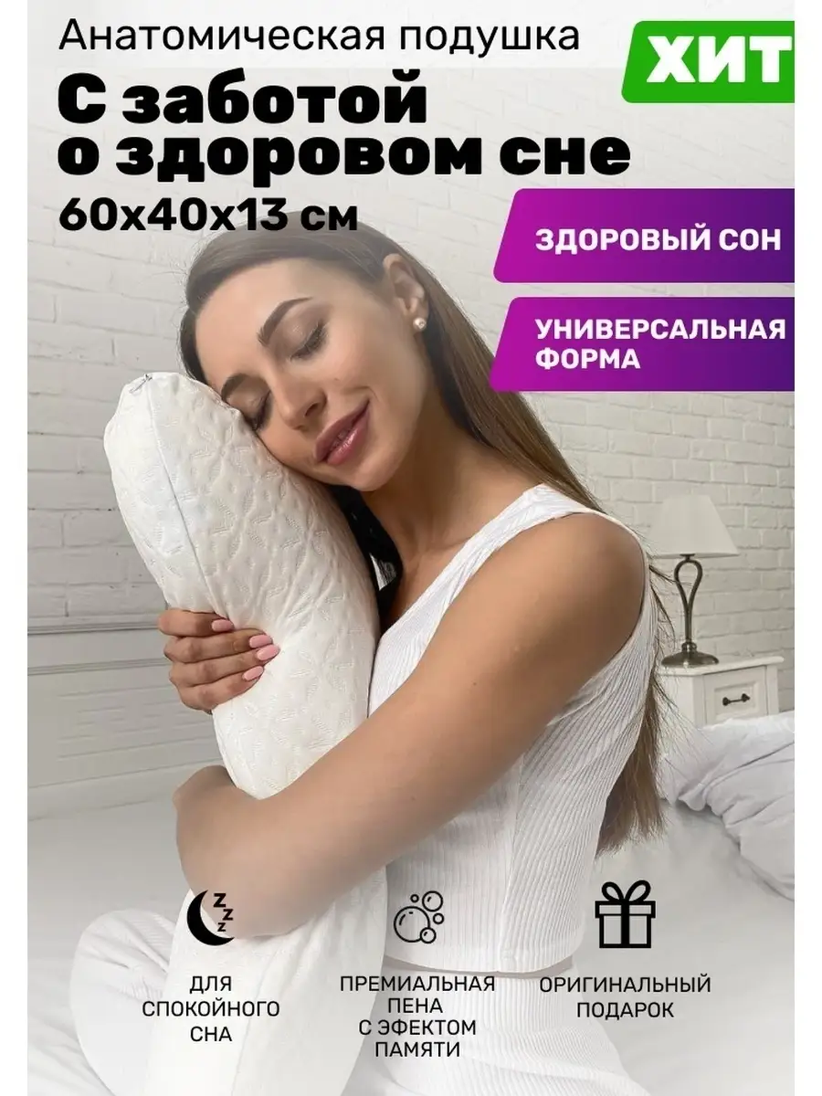 SleepMe/ Подушка / Подушка Анатомическая / Подушка Ортопедическая / Для сна  /Для шеи / Подарок SleepMe 18159581 купить в интернет-магазине Wildberries