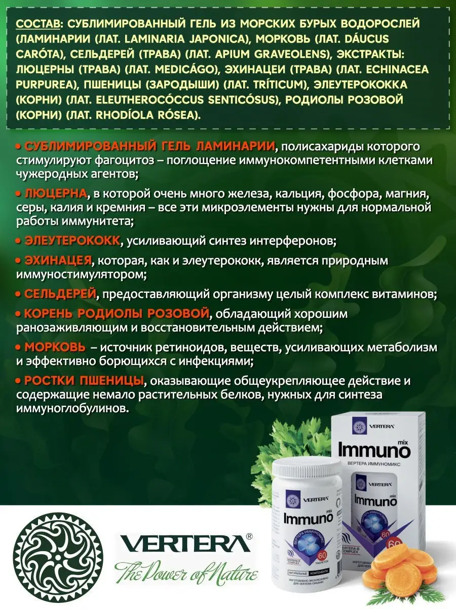 Immunomix / укрепление иммунитета /профилактика заболеваний VERTERA  18161179 купить в интернет-магазине Wildberries