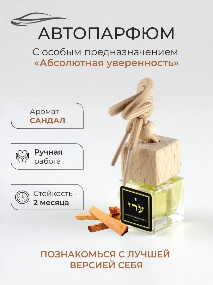 Натуральный ароматизатор для автомобиля Kabbalah shop 18161532 купить за 318  ₽ в интернет-магазине Wildberries