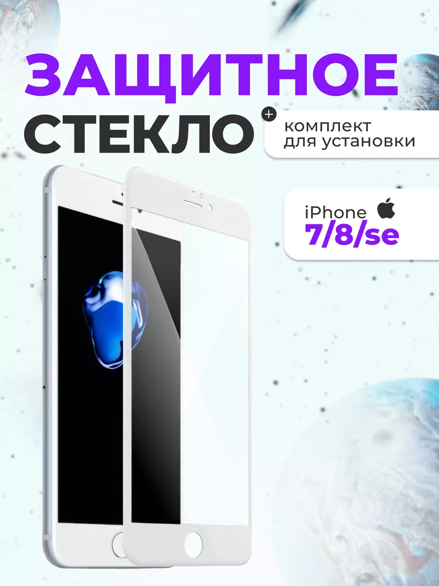 Защитное стекло на айфон на iPhone 7/8/SE