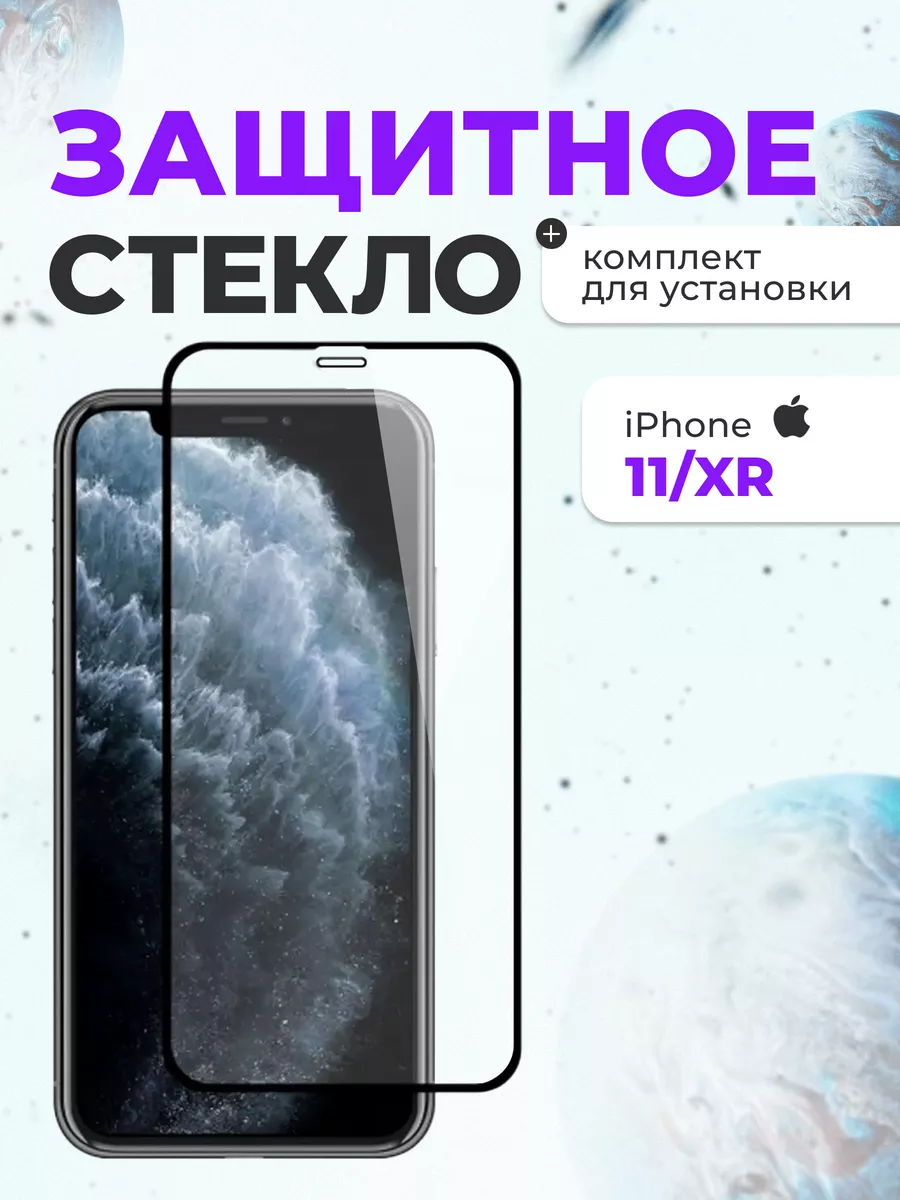 Защитное стекло на iphone айфон 11/XR для телефона