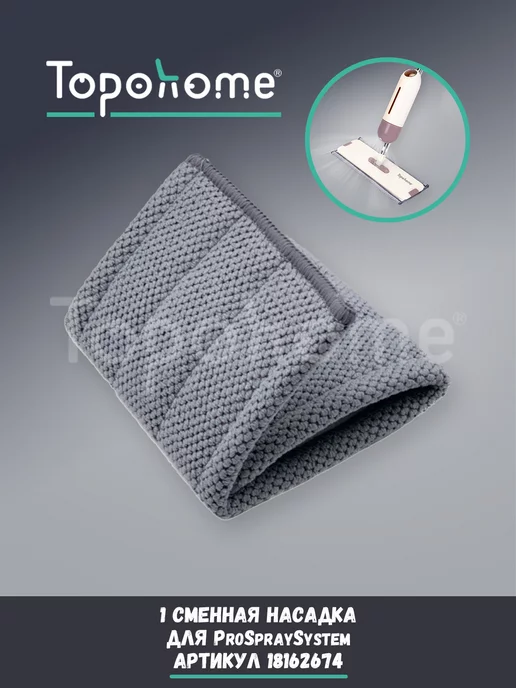 Topohome Насадка для швабры ProSpraySystem (широкая), серый