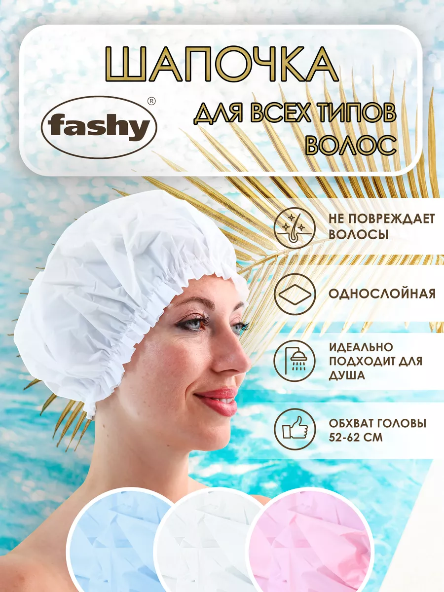 Шапочка для душа и плавания на резинке FASHY 18164510 купить за 286 ₽ в  интернет-магазине Wildberries