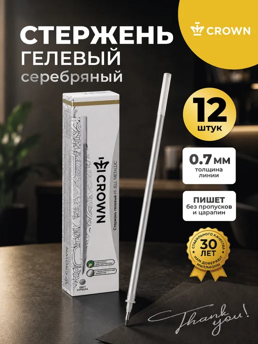 Crown! Стержни для ручки гелевые серебряный для разметки12 шт, 12 шт