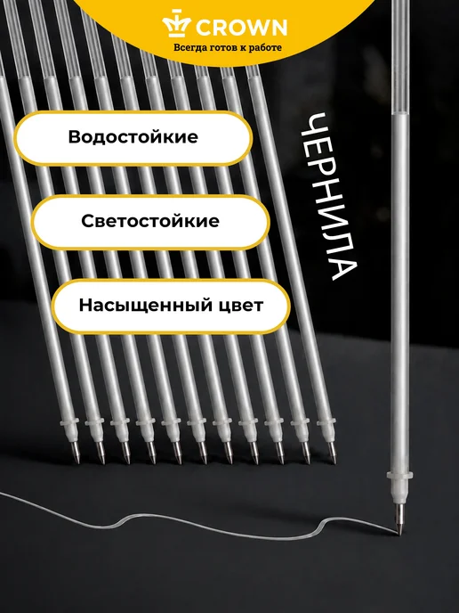 Crown! Стержни для ручки гелевые серебряный для разметки12 шт, 12 шт, фото 2
