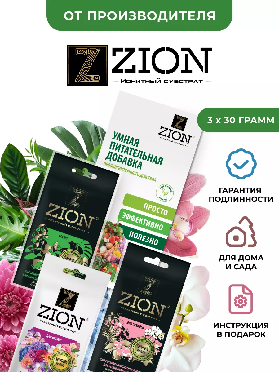 Набор саше ЦИОН N9 (Космо + Для цветов + Для орхидей) ZION 18169023 купить  за 320 ₽ в интернет-магазине Wildberries