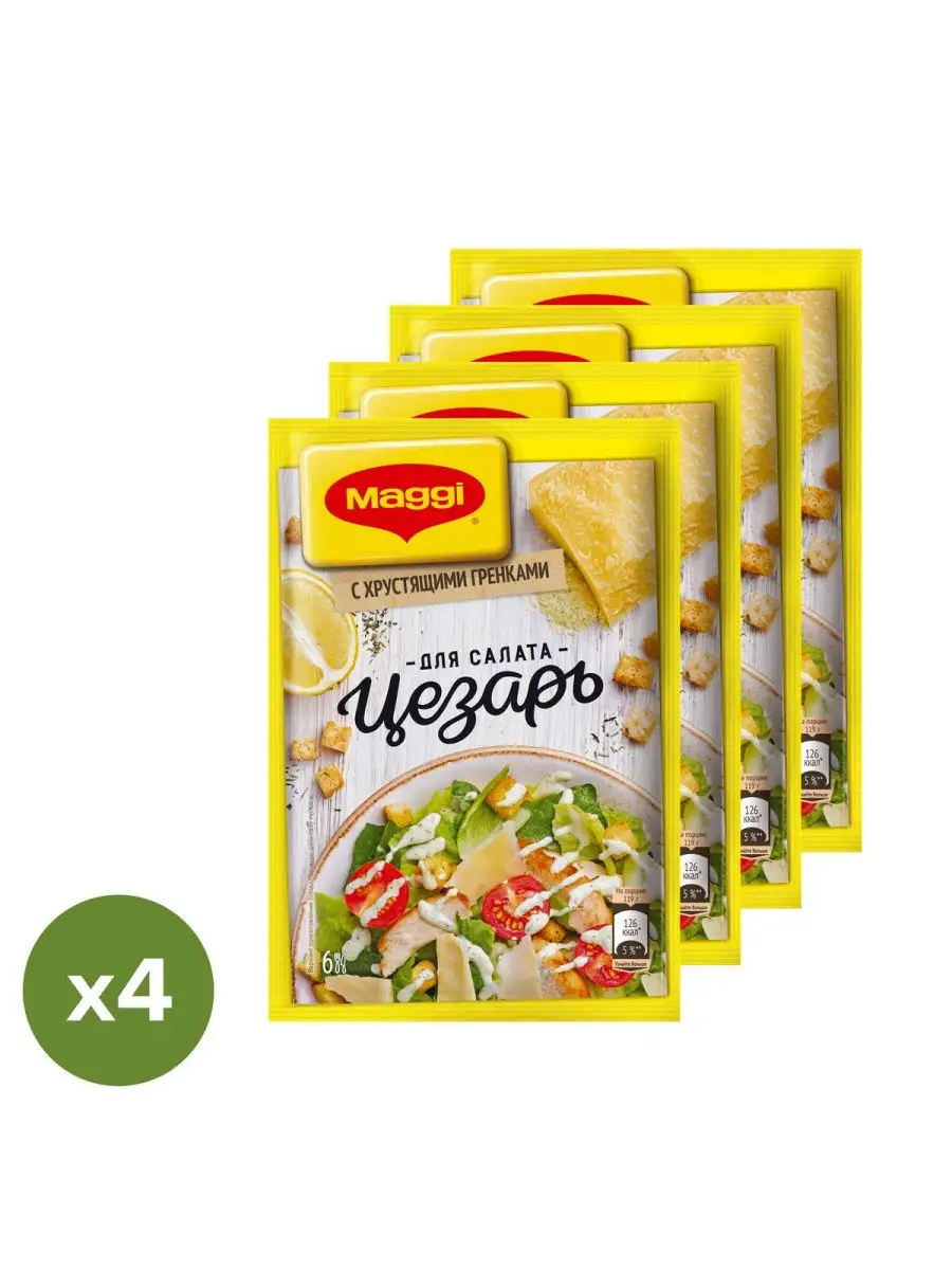 Магги для заправки салата с сухариками цезарь 4шт по 30 г Maggi 18169211  купить в интернет-магазине Wildberries