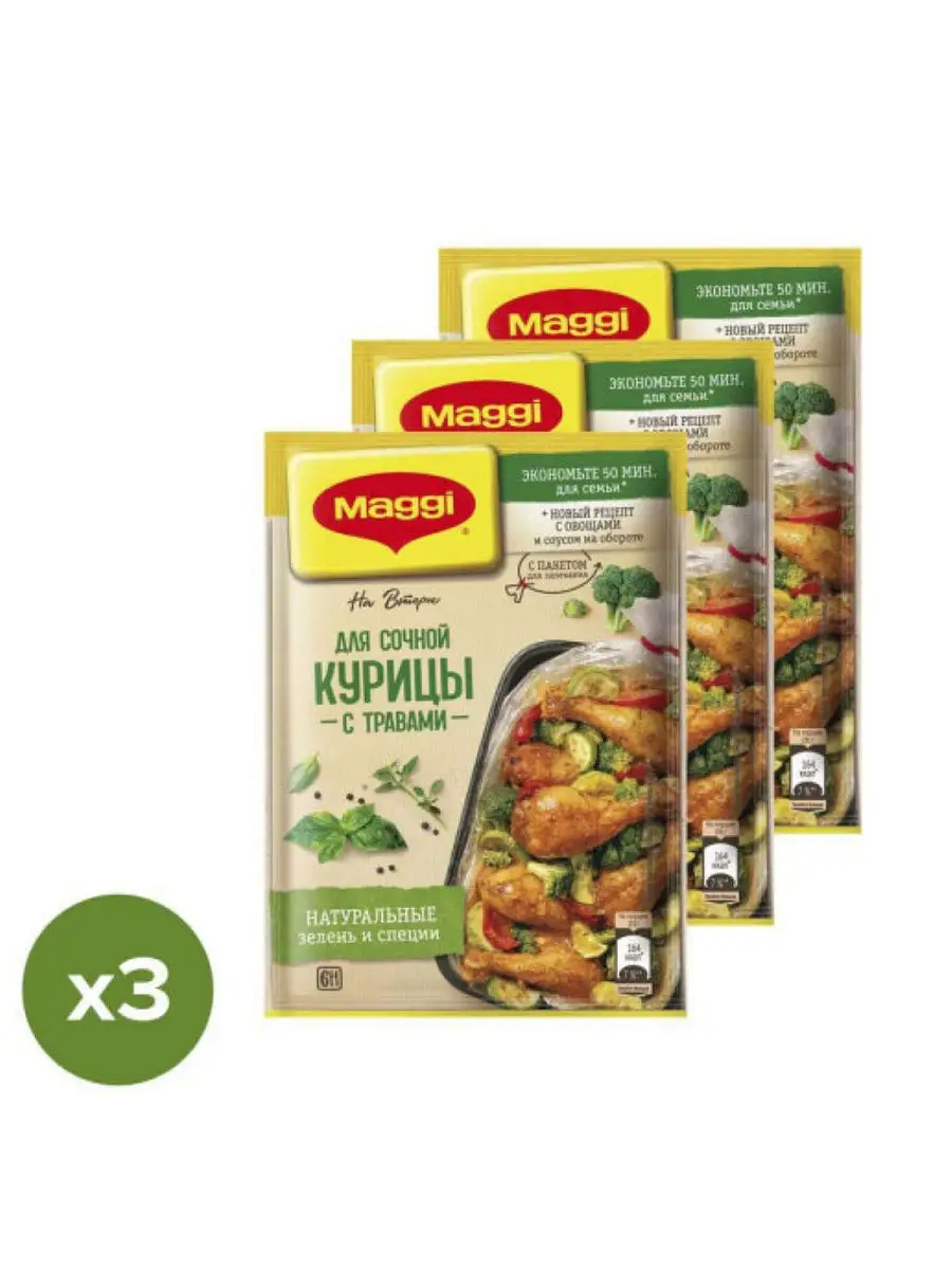 Магги на второе для сочной курицы с травами 3 шт по 30 г Maggi 18169212  купить в интернет-магазине Wildberries