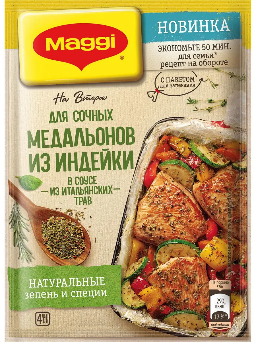 Магги на второе для медальонов из индейки в соусе 4шт по 30г Maggi 18169226  купить в интернет-магазине Wildberries