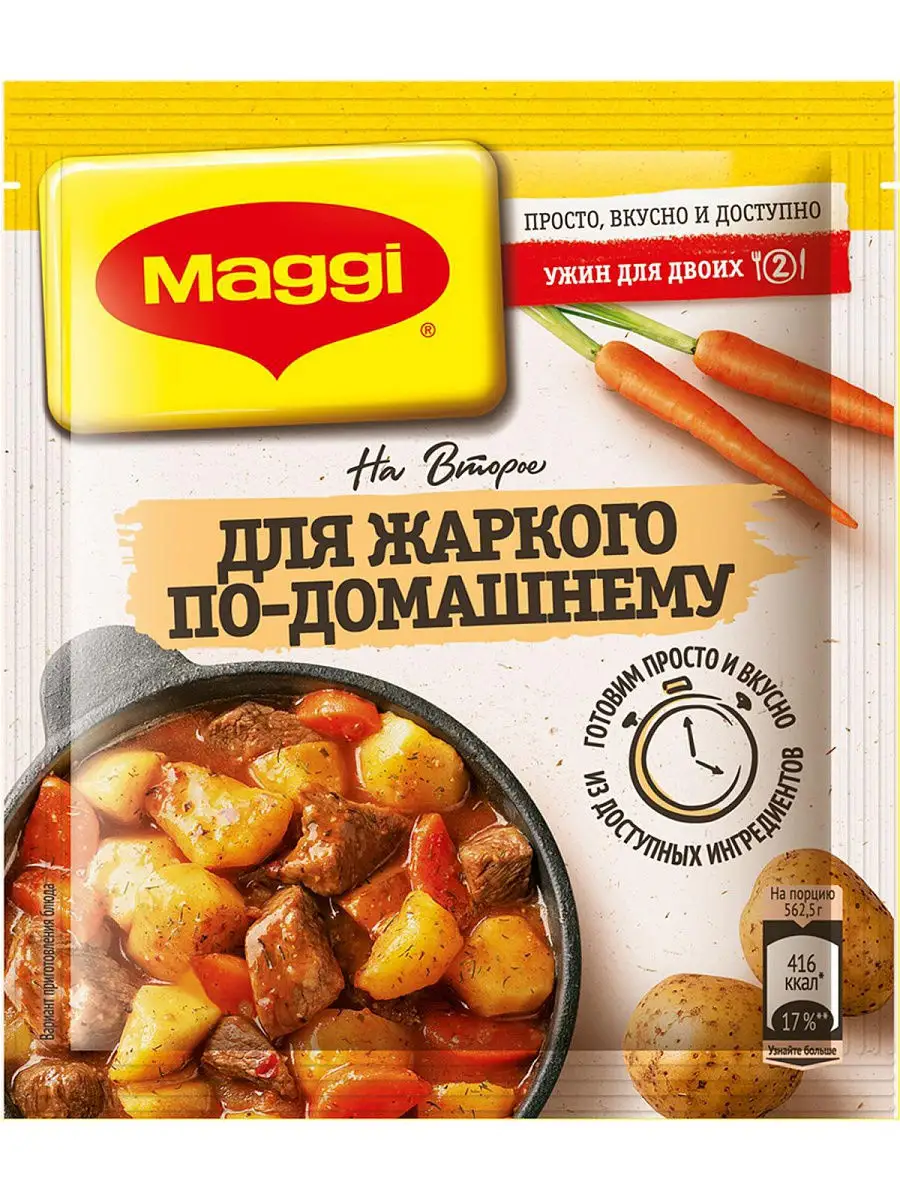 Магги на второе для жаркого по-домашнему 5шт по 20г Maggi 18169244 купить в  интернет-магазине Wildberries