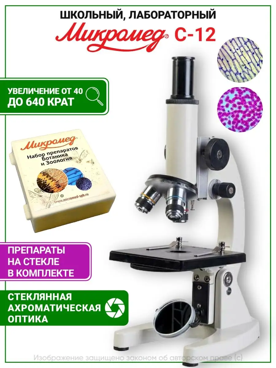 Микроскоп Микромед С-11 школьный биологический