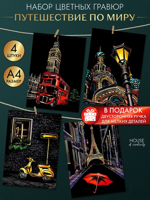 House of creativity Гравюра блокнот Путешествие по миру, 6 шт