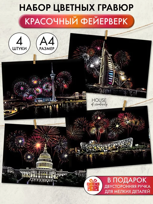 House of creativity Набор гравюр Красочный фейерверк, 6 шт