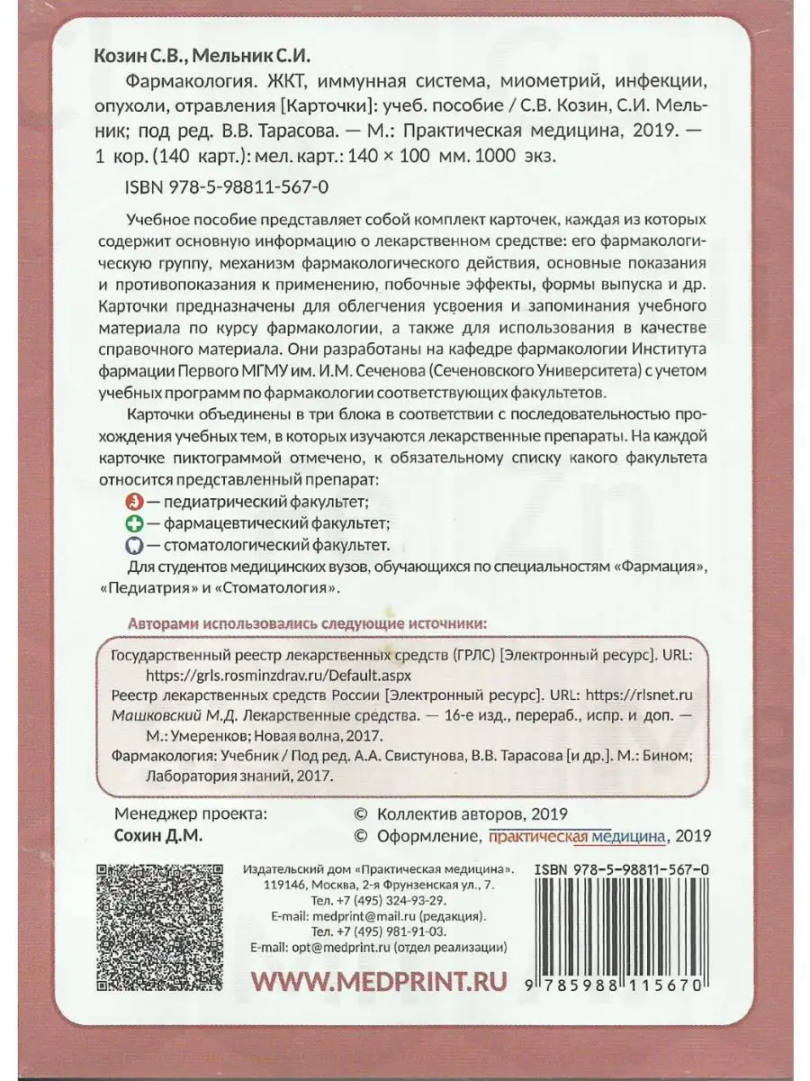 Фармакология. ЖКТ, иммунная система, мио Практическая медицина 18171426  купить за 543 ₽ в интернет-магазине Wildberries