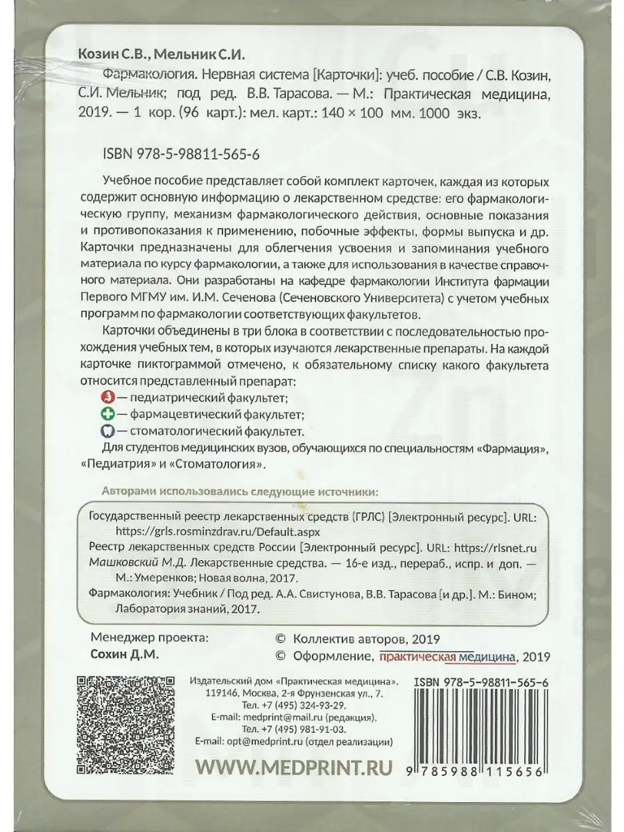 Фармакология. Нервная система. КАРТОЧКИ Практическая медицина 18171427  купить за 400 ₽ в интернет-магазине Wildberries