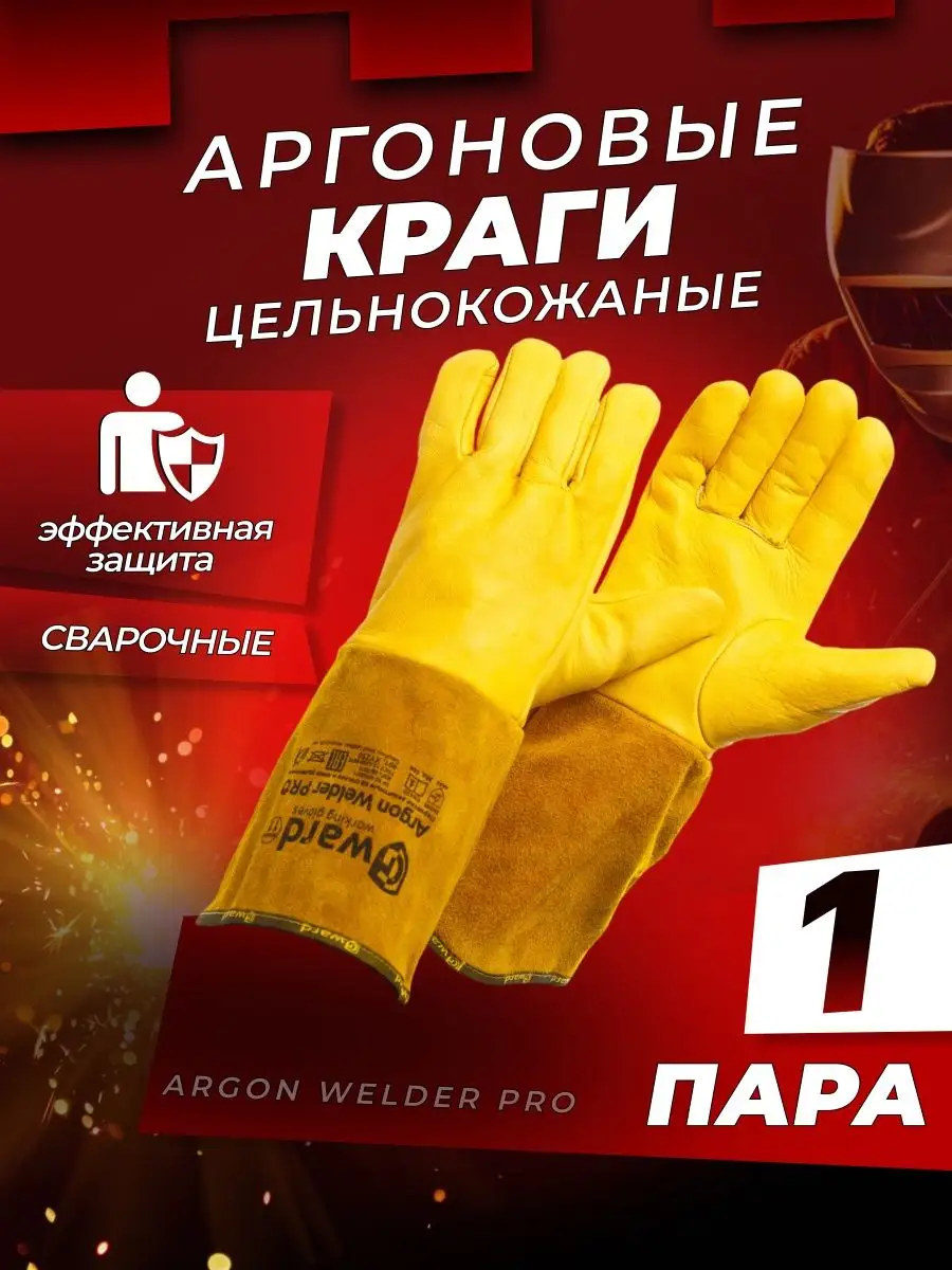 Краги премиум для аргоновой сварки Argon Welder Pro 1 пара