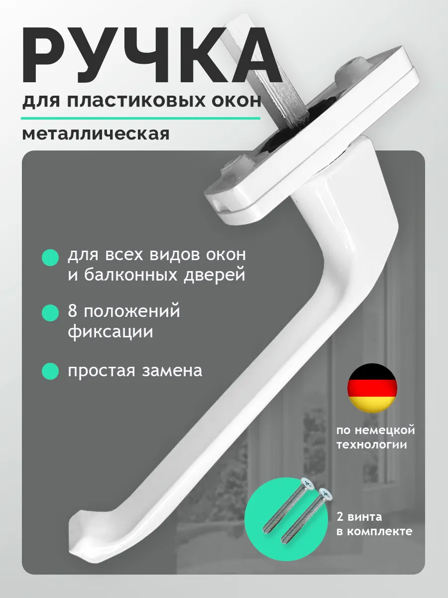 Ручка оконная, ручка для пластикового окна белая