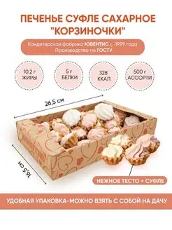 Печенье суфле "Корзиночки" ассорти 500гр/выпечка по ГОСТу Ювентис 18178721 купить за 234 ₽ в интернет-магазине Wildberries