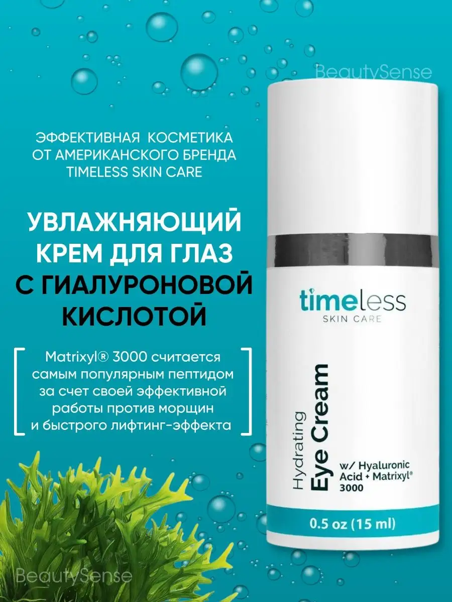 Крем для глаз Timeless Skin Care 18191695 купить в интернет-магазине  Wildberries