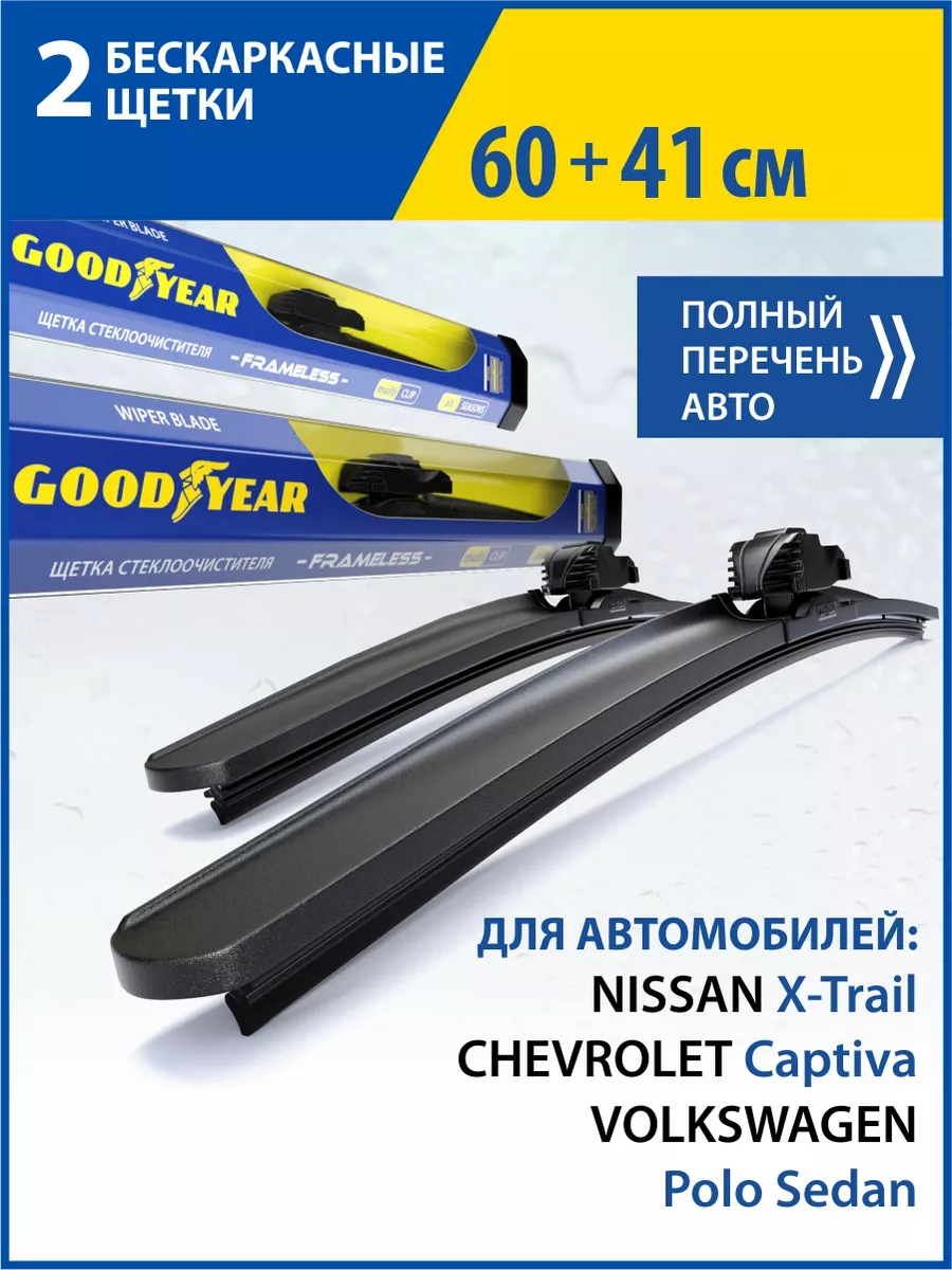 Щетки стеклоочистителя дворники автомобильные 60+41 см Goodyear 18195099  купить за 1 505 ₽ в интернет-магазине Wildberries