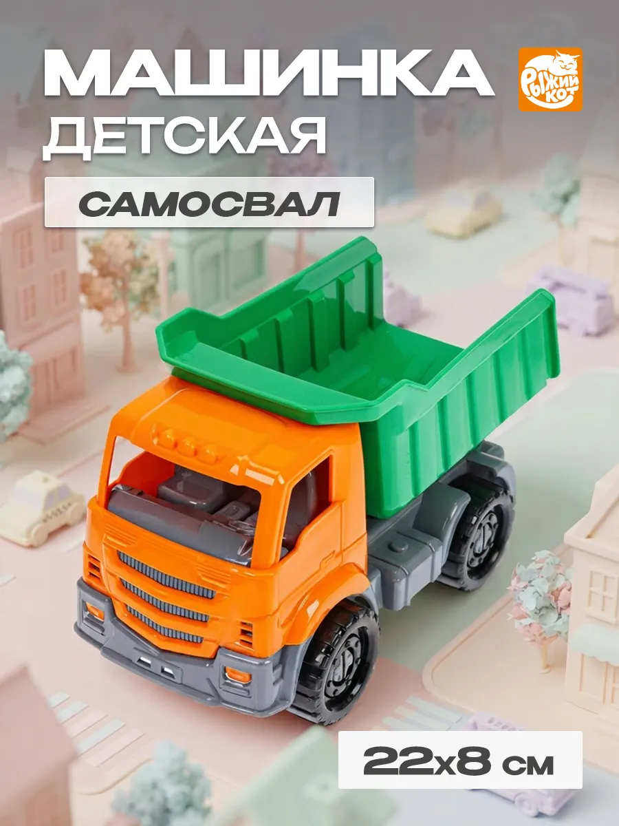 Машинка детская Самосвал