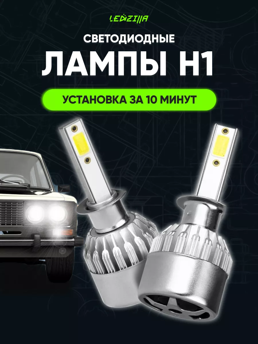 Лампы С6 (H1) светодиодные 25W. Белый свет LEDZILLA 18195636 купить за 439  ₽ в интернет-магазине Wildberries