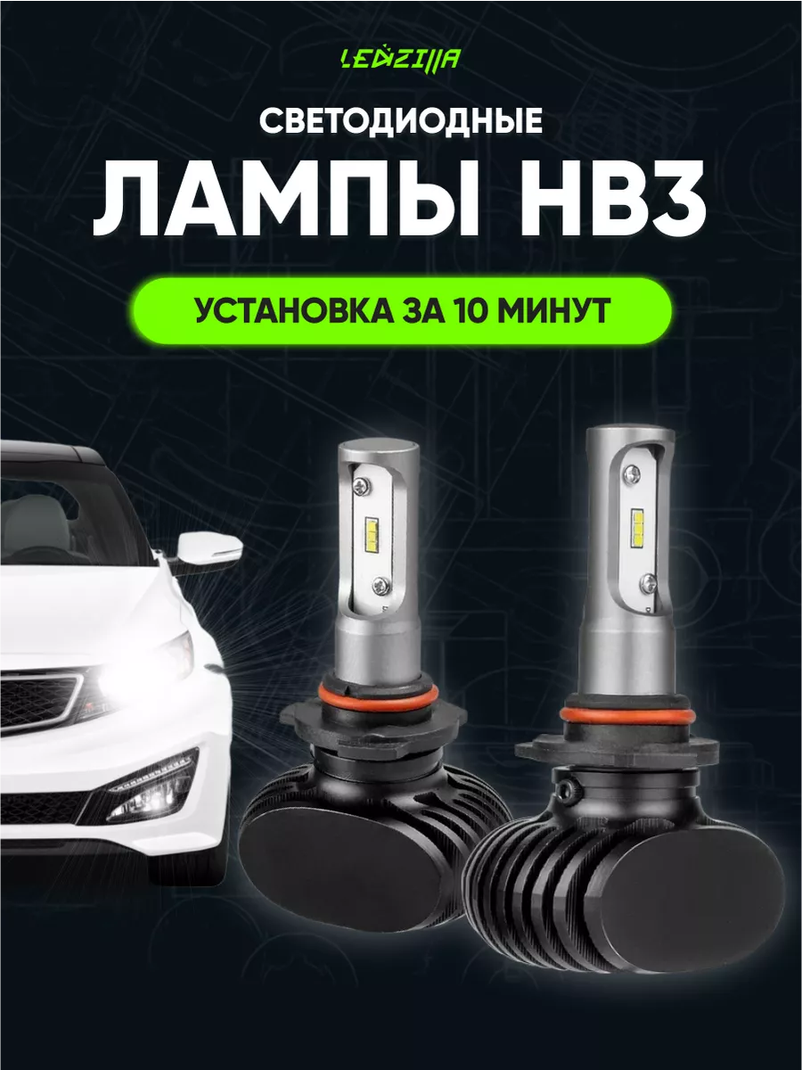 Светодиодные лампы S1 HB3 9005 автосвет лед авто Led туманки LEDZILLA  18195655 купить за 583 ₽ в интернет-магазине Wildberries