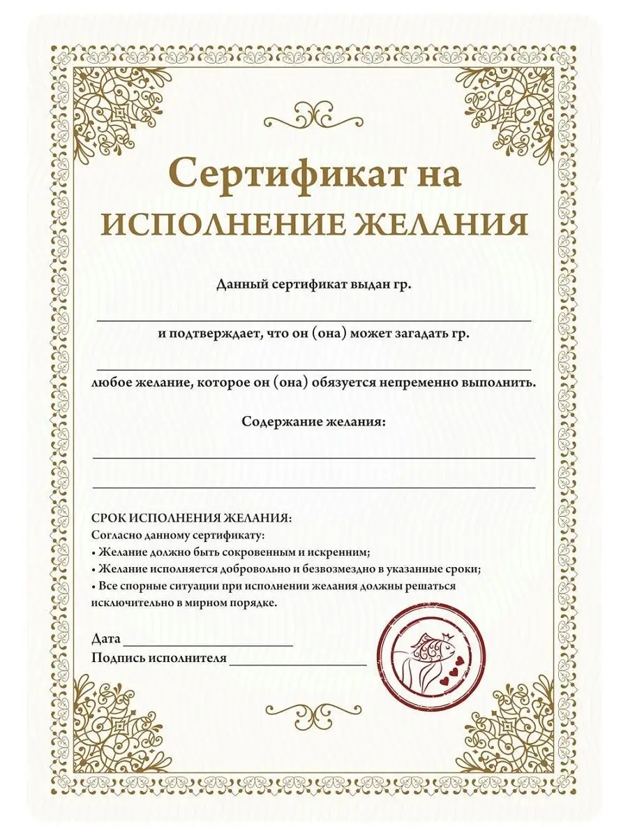 Сертификат подарочный на желание открытка