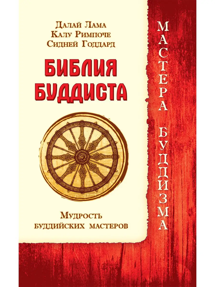 Библия буддиста. Мудрость буддийских мастеров