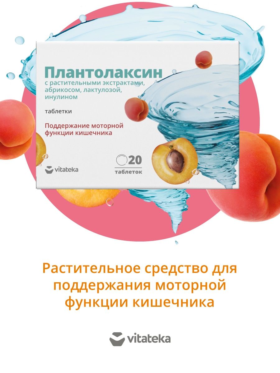Слабительное средство Плантолаксин таб. 500 мг 20 шт ВИТАТЕКА 18200865  купить за 276 ₽ в интернет-магазине Wildberries