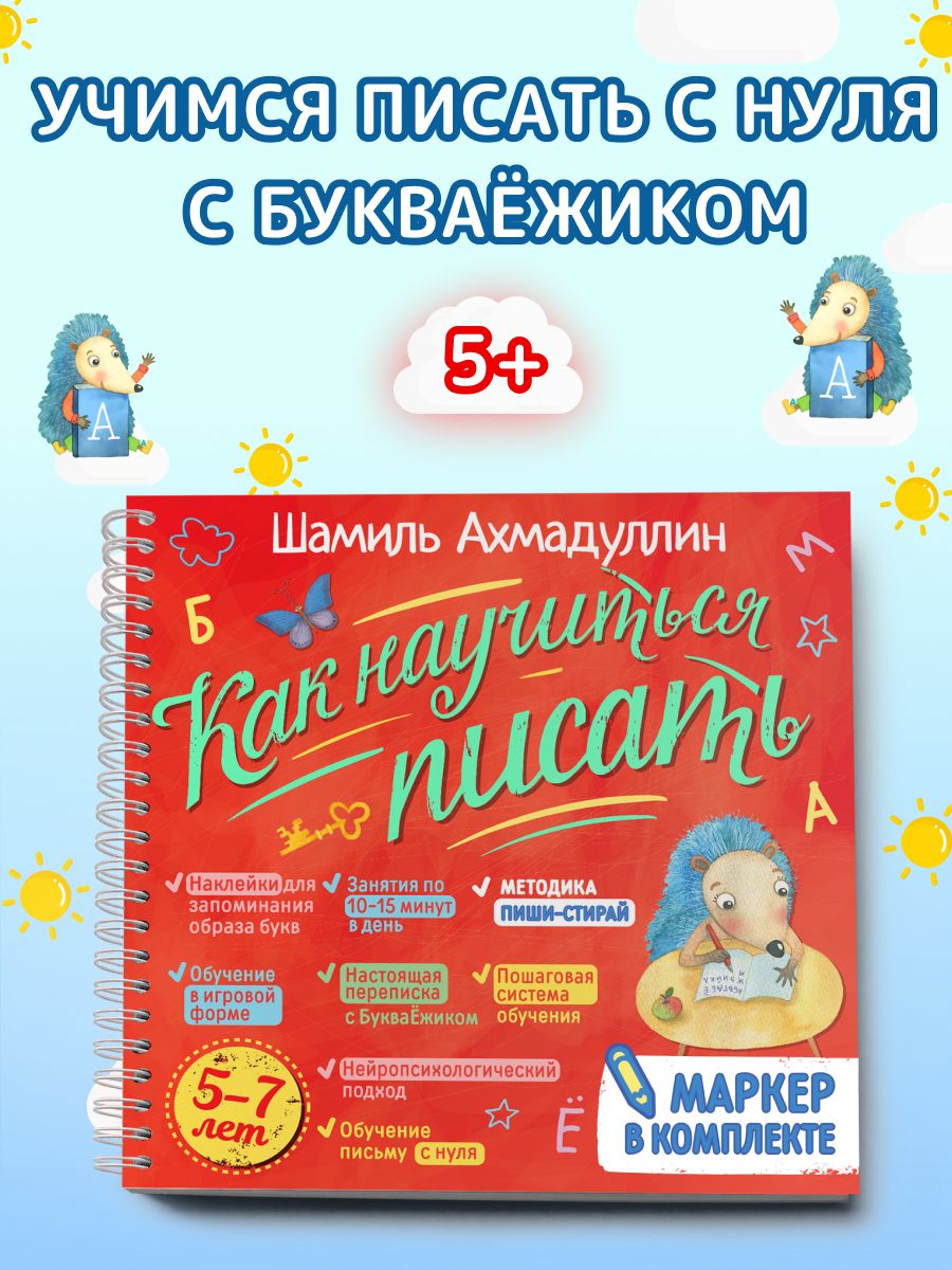 Блокнот-тренажер. Как научиться писать для детей 5-7 лет Филипок и Ко  18201425 купить за 935 ₽ в интернет-магазине Wildberries