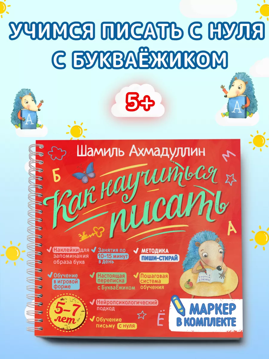 Блокнот-тренажер. Как научиться писать для детей 5-7 лет Филипок и Ко  18201425 купить за 924 ₽ в интернет-магазине Wildberries